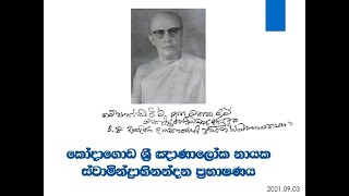 කෝදාගොඩ ඤාණාලෝක ස්වාමීන්ද්‍ර අභිවන්දන ප්‍රභාෂණය | Ven. Kodagoda Gnanaloka Memorial Conference