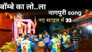 बॉम्बे के लो..ला नागपुरी song //bend//🥁viral🎺🎸old 🎷🥁sunami☎️8227939692