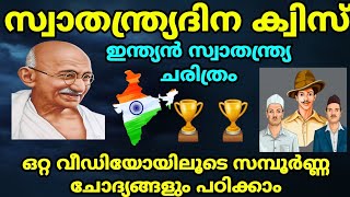 സമ്പൂർണചോദ്യങ്ങൾ  സ്വാതന്ത്ര്യ ദിന ക്വിസ്  2023 ഒറ്റ വീഡിയോയിലൂടെ മുഴുവൻ ചോദ്യങ്ങളും🔥🔥 | August 15