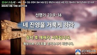 송탄제일교회 2024년 8월 16일 금요기도회 설교 / 방학기 목사