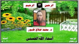 الحلقة ٢٣ .. أسماء الله الحسنى .. الرحمن الرحيم