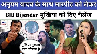 Anupama Yadav के साथ मारपीट को लेकर BIB Bijender Singh दिए खुला चैलेंज मुखिया को