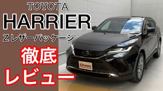 【ハリアー】Zレザーパッケージをレビュー！さすがに人気車！外装も内装も納得のトヨタSUV！