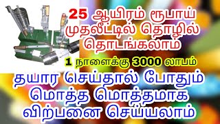 25 ஆயிரம் முதலீட்டில் தொழில் தொடங்கலாம், Business ideas in tamil, Tamil Business ideas, Balu INBA