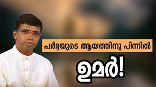 പർദ്ദയുടെ ആയത്തിനു പിന്നിൽ ഉമർ!│ANIL KODITHOTTAM│©IBT MEDIA