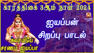 கார்த்திகை 3ஆம் நாள் 2024 | ஐயப்பன் சிறப்பு பாடல்கள் | AYYAPPAN TAMIL DEVOTIONAL SONGS | BAKTHIPADAL