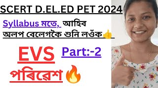 SCERT D.EL.ED PET 2024🔥EVS-পৰিৱেশ//Part:-2//most important series👍চাই শুনি লওঁক🥰