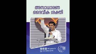 അസാധാരണ ദൈവീക ശക്തി #pastorajitjohn #shorts