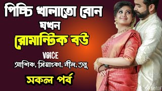 পিচ্চি খালাতো বোন যখন রোমান্টিক বউ | সকল পর্ব | শেষ পার্ট | দুষ্টু মিষ্টি ভালোবাসার গল্প