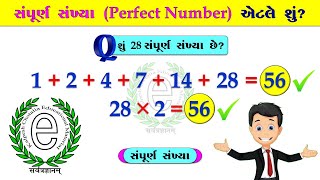 Std 6 Maths Chapter 3 Perfect Number (સંપૂર્ણ સંખ્યા એટલે શું?)