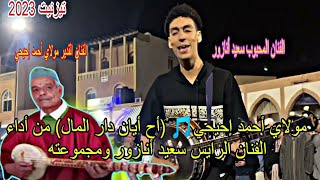 #said_anazour (ah ayan dar lmal) moulay_ahmed_ihihi (أح أيان دار المال) مولاي أحمد إحيحي #tiznit