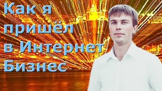 Как я пришёл в интернет бизнес