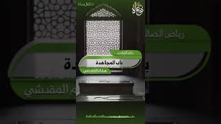 حديث _رياض الصالحين _هشام المقدشي