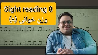 sight reading 8 / وزن خوانی (8)