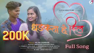 धडकता है दिल | Dhadkta Hai Dil / Audio Love Song / Mahesh Umbarsada /Darshana Zirva #gudalwarfilms