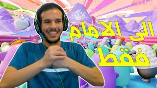 فول قايز | شكلها في الجيب 🤭 Fall Guys