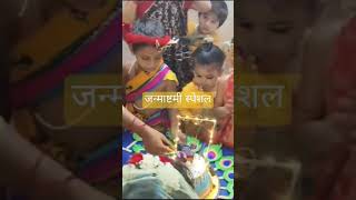 जन्माष्टमी स्पेशल पार्ट 2#shortvideo #youtubeshorts #shorts #sadhnapremvlogs