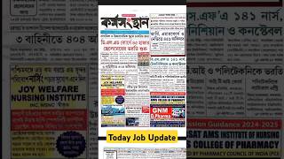 এই সপ্তাহের কর্মস‌‌ংস্থান পেপার 2024 ✅Today Job Update #shorts #job #karmasangsthanpapertoday