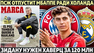 ПСЖ отпустит Мбаппе ради Холанда? ● Зидану нужен Хаверц за 120 млн ● Зинченко спалил Сане