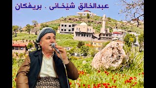 عبدالخالق شێخانی لە بریفکان .دھۆك