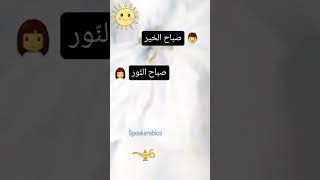 #arabic #language #levantine #goodmorning #tutor #arab #morning #newreel #speakarabic #funlearning