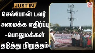 செல்போன் டவர் அமைக்க எதிர்ப்பு-பொதுமக்கள் தடுத்து நிறுத்தம் | Tenkasi | Build Cell Phone Tower