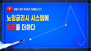 [시스템]  당구를 알고 싶다면 무조건 클릭!! 무회전 시스템에 회전만 응용해도 당구를 이해하는겁니다!