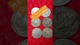 ₹1 का सिक्का है तो आपको मिल सकता है ₹80000 #rarecoins