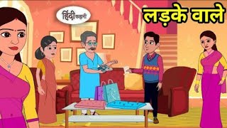 लड़के वाले | Ladke wale | Hindi kahaniya | Hindi moral stories l