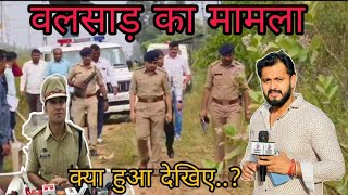 वलसाड़ विस्तार में हुआ बड़ा मामला एसपी ने दिया बयान Valsad Me Hua Mamla Valsad Police Silvassa News