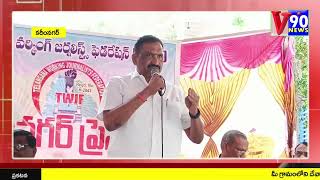 ఘనంగా కరీంనగర్ ప్రెస్ క్లబ్ ప్రారంభోత్సవం...పాల్గొన్న నగర మేయర్,TWJF రాష్ట్ర అధ్యక్షులు@v90news