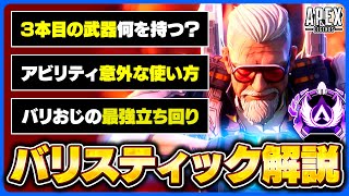 【初心者OK】どこよりも詳しい新キャラバリスティック解説！おすすめ武器構成や立ち回り、意外な使い方も徹底解説！【APEX LEGENDS】