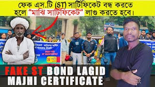 MAJHI CERTIFICATE | ফেক এস.টি (ST) সার্টিফিকেট বন্ধ করতে হলে “মাঝি সার্টিফিকেট” লাগু করতে হবে।