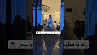 زفه عروس بدون موسيقى _ ياخطوه السعد _ باسم رغد_ للطلب 0569813896