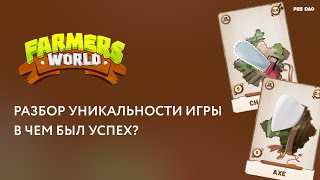 В чем был успех Farmers World? В чем была его гениальность?