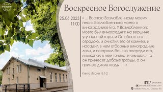 Богослужение 25 июня 2023 года в церкви "ПРОБУЖДЕНИЕ"