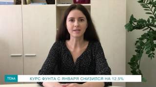 Вероника Козачок, аналитик компании Pro-Consulting: Курс фунта с января снизился на 12,5%