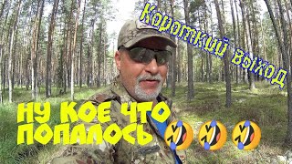 Короткий выход. Ну кое что попалось.