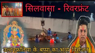 सिलवासा के दमनगंगा रिवरफ्रंट पर हुआ भव्य विर्सजन Silvassa Ke Damanganga Riverfront Silvassa News DNH