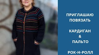 Кардиган & пальто " Рок-н-ролл" #остаткисладки