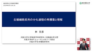 林 克彦 氏 講演「生殖細胞系列の分化過程の再構築と理解」