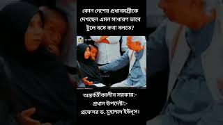 প্রধান উপদেষ্টা:- প্রফেসর ড. মুহাম্মদ ইউনূস #trending #আন্দোলন #shorts #viralvideo #firyou