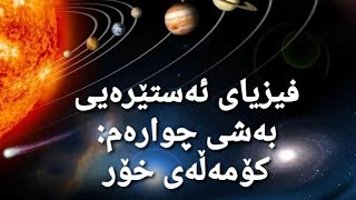 فیزیای ئەستێرەیی بەشی چوارەم: کۆمەڵەی خۆر.