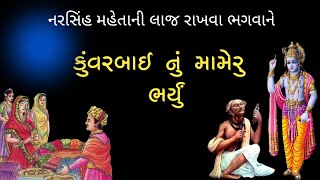 કુવરબાઈ નું મામેરું વાર્તા | 56 કરોડનું મામેરું ભર્યું | Gujarati Varta | નરસિંહ મહેતા