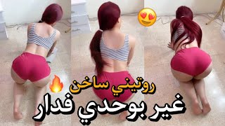 روتيني اليومي | غير بوحدي فدار 😍 بغيت ليجي عندي يونسني 🍆🥵