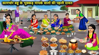 कामचोर बहू के भुक्कड़ मायके वालों के लिए पहली दावत खाना  | Hindi Cartoon Stories | 1st Feast Of Th