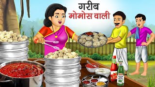 गरीब मोमोस वाली | Garib Momos Wali | Hindi Kahani | Moral Stories | Bedtime Stories | Kahani