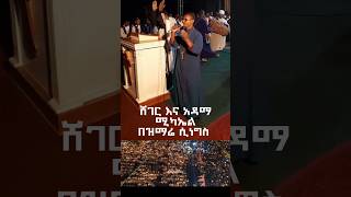 NEW ተመልከቱ!!! ቅዱስ ሚካኤል ሸገርና አዳማ ላይ በዝማሬ ሲነግስ። #mezmur #መዝሙር #ቅዱስ_ሚካኤል #እልልልልልልልልል