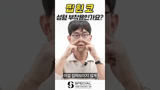 코성형 부작용?! 이렇게 대처하세요! #shorts