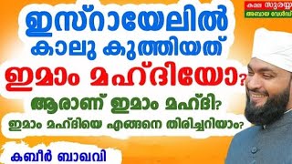 ഇസ്രായേലിൽ  കാലു കുത്തിയത് ഇമാം മഹ്ദിയോ?│ആരാണ് ഇമാം മഹ്ദി?│ എങ്ങനെ തിരിച്ചറിയാം?│ Imaam Mahadhi